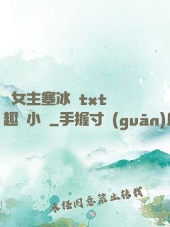 雙女主塞冰塊txt筆趣閣小說