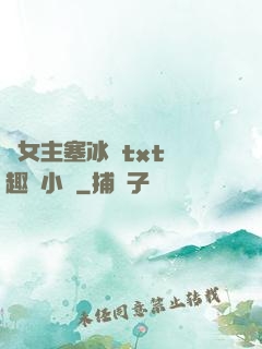 雙女主塞冰塊txt筆趣閣小說