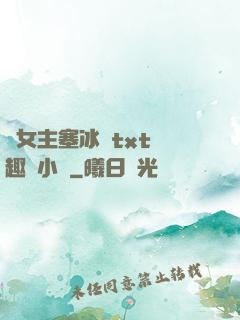 雙女主塞冰塊txt筆趣閣小說