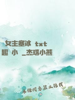 雙女主塞冰塊txt筆趣閣小說