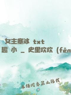 雙女主塞冰塊txt筆趣閣小說