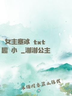 雙女主塞冰塊txt筆趣閣小說