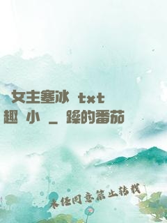 雙女主塞冰塊txt筆趣閣小說