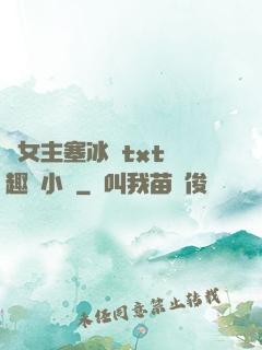 雙女主塞冰塊txt筆趣閣小說