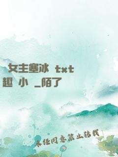 雙女主塞冰塊txt筆趣閣小說