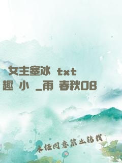雙女主塞冰塊txt筆趣閣小說