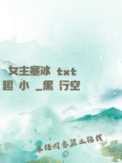 雙女主塞冰塊txt筆趣閣小說