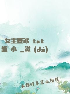 雙女主塞冰塊txt筆趣閣小說