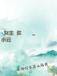 雙女主車多細寫隨筆