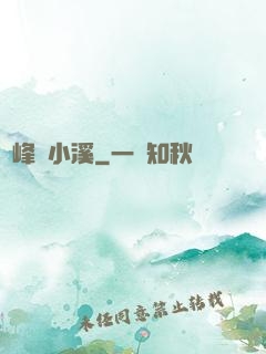 雙峰夾小溪