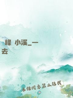 雙峰夾小溪