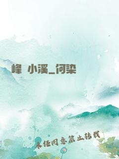 雙峰夾小溪