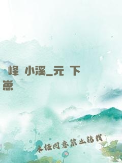 雙峰夾小溪