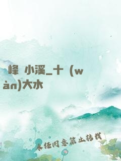 雙峰夾小溪