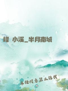 雙峰夾小溪