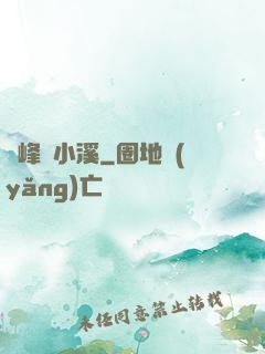 雙峰夾小溪