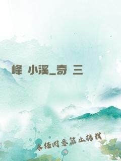 雙峰夾小溪