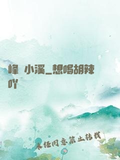 雙峰夾小溪