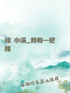 雙峰夾小溪