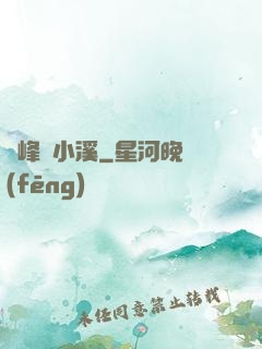 雙峰夾小溪