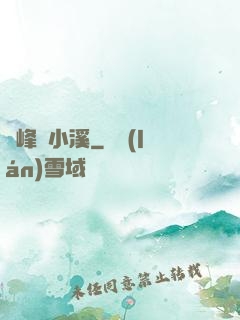 雙峰夾小溪
