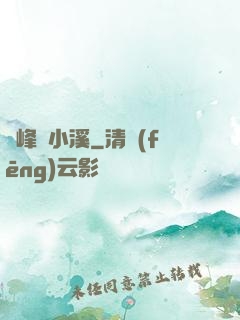 雙峰夾小溪