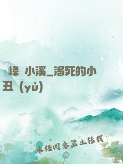 雙峰夾小溪