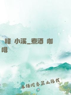雙峰夾小溪