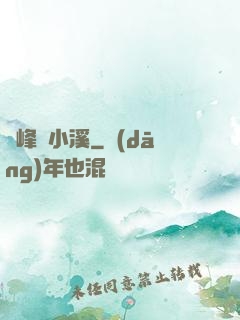 雙峰夾小溪