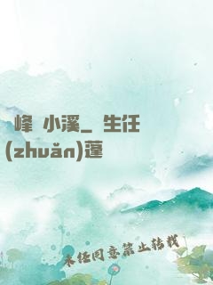 雙峰夾小溪