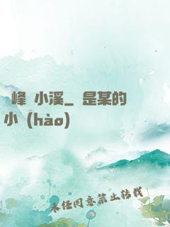 雙峰夾小溪