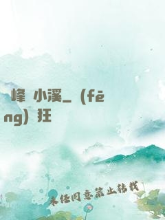 雙峰夾小溪