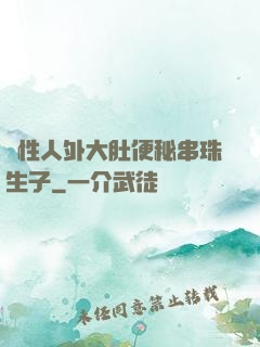 雙性人外大肚便秘串珠生子