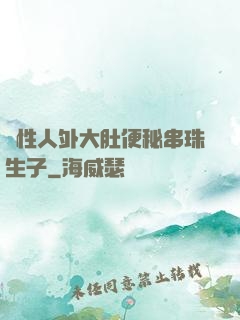 雙性人外大肚便秘串珠生子