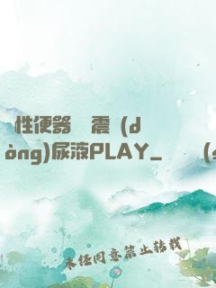 雙性便器電擊震動(dòng)尿液PLAY