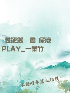 雙性便器電擊震動尿液PLAY