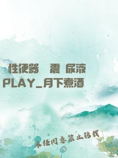雙性便器電擊震動尿液PLAY