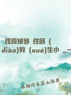 雙性受被各種性器調(diào)教學(xué)生小說