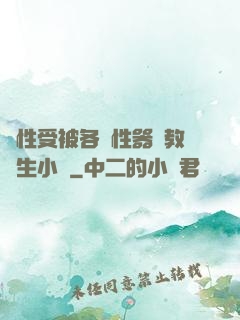 雙性受被各種性器調教學生小說