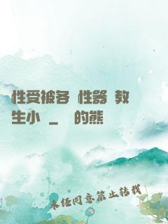 雙性受被各種性器調教學生小說