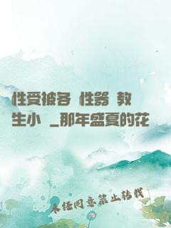 雙性受被各種性器調教學生小說