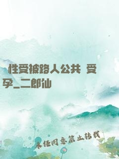雙性受被路人公共車受孕