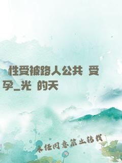 雙性受被路人公共車受孕