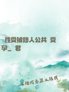 雙性受被路人公共車受孕