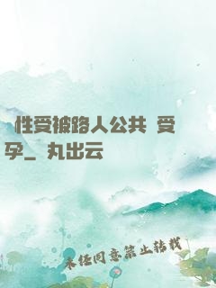 雙性受被路人公共車受孕