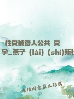 雙性受被路人公共車受孕