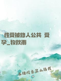 雙性受被路人公共車受孕