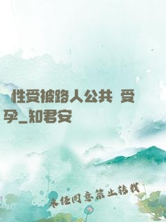 雙性受被路人公共車受孕