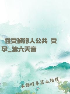 雙性受被路人公共車受孕