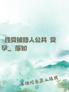 雙性受被路人公共車受孕